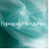 Фатин ширина 1,5м, колір ТИФАНІ