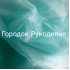 Фатин ширина 1,5м, колір ТИФАНІ