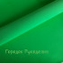 Фом ІРАНСЬКИЙ , 30*35см , колір ЯСКРАВО-ЗЕЛЕНИЙ