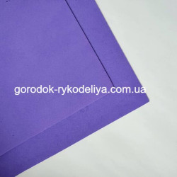 Фоаміран Китай 1мм, колір фіолетовий