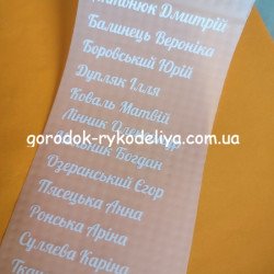 Надписи термотрансферні під замовлення!!! Подробиці в описі!