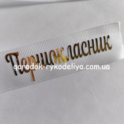Надпис Першокласник 70мм,золото
