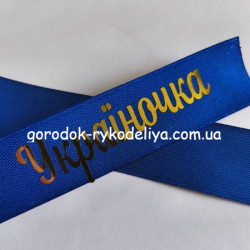 Надпис Україночка 60мм