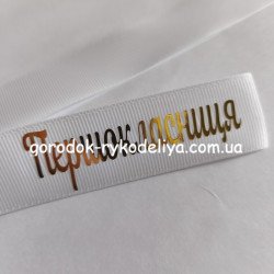 Надпис Першокласниця 70мм, золото