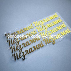 Надпис Незламні , золото