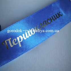 Надпис Першокласник н 68мм ,срібло