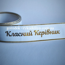 Надпис Класний керівник 80мм .золото