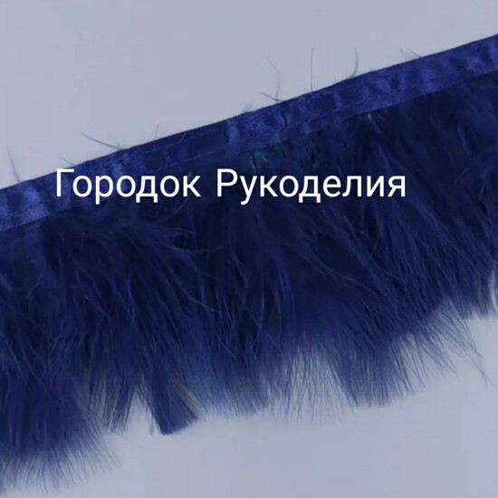 Пір'я пухнасте "Марабу"  10см, колір САПФІР