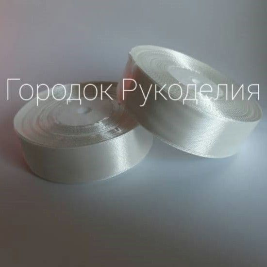 Стрічка атласна 2,5 см, колір БІЛИЙ (ПЕРЛИНА)