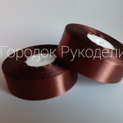 Стрічка атласна 2,5 см, колір КОРИЧНЕВИЙ