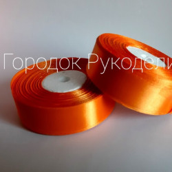 Стрічка атласна 2,5 см, колір ОРАНЖ