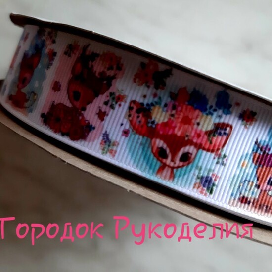 Репсова стрічка 2,5см VIP , ОЛЕНЯТКО