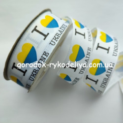 Репсова стрічка 2,5см УКР. I LOVE UKRAINE