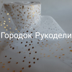 Стрічка 6см "Зірочки" , колір БІЛИЙ+ЗОЛОТО