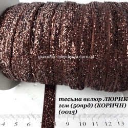 Оксамитова стрічка з люрексом1см, колір шоколад