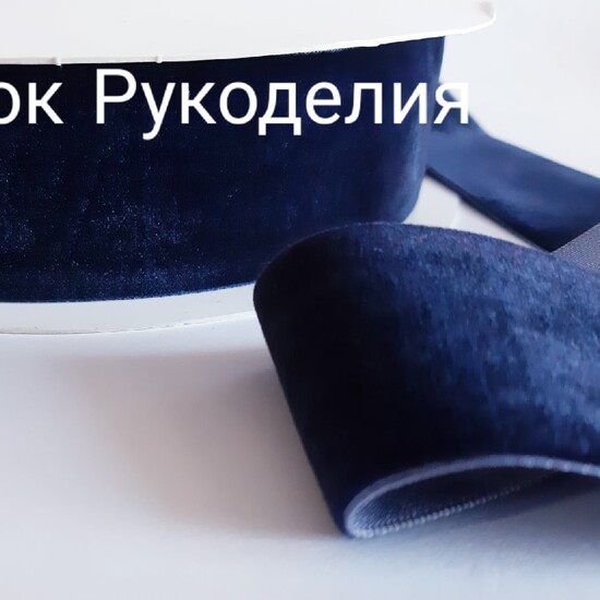 Оксамитова стрічка 4см, колір САПФІР