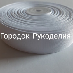 Стрічка репсова 2,5см, 20м колір БІЛИЙ