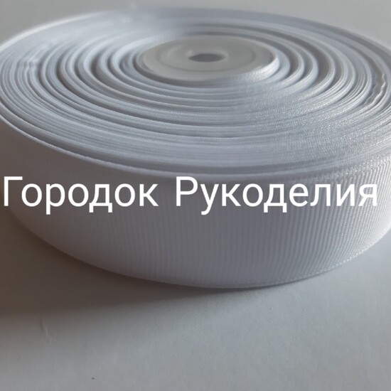Стрічка репсова 2,5см, колір БІЛИЙ
