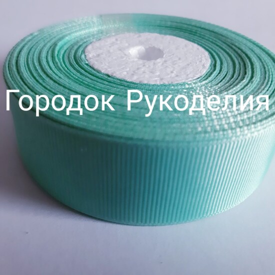 Стрічка репсова 2,5см, колір ТИФФАНІ