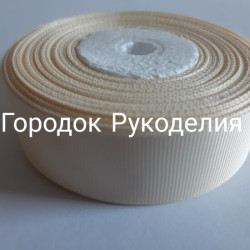 Стрічка репсова 2,5см, колір МОЛОЧНИЙ