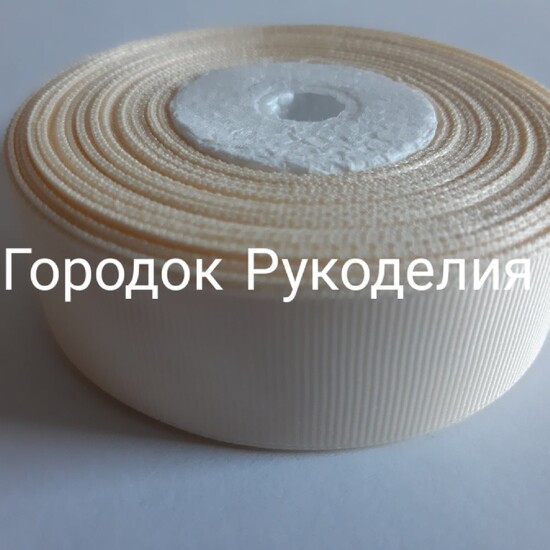 Стрічка репсова 2,5см, колір МОЛОЧНИЙ