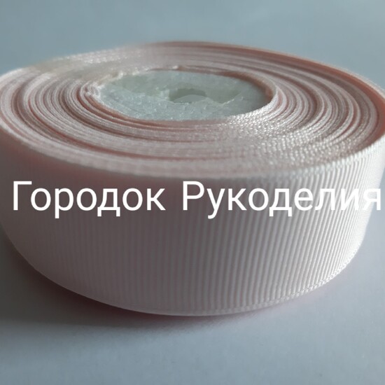 Стрічка репсова 2,5см, колір СВІТЛИЙ ПЕРСИК