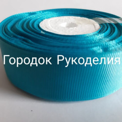 Стрічка репсова 2,5см, 20м колір БІРЮЗА