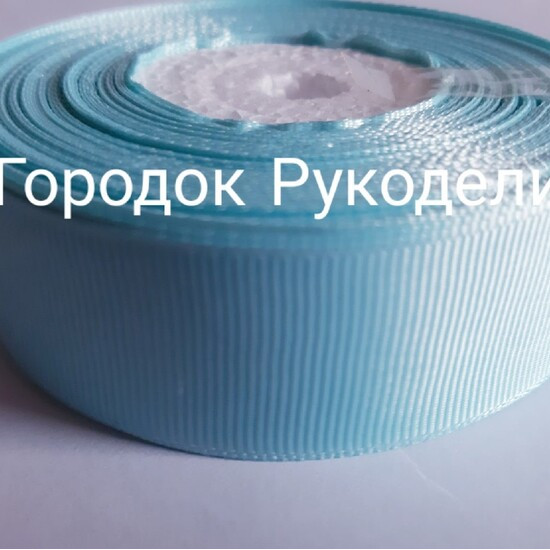 Стрічка репсова 2,5см, колір АКВА