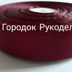 Стрічка репсова 2,5см, 20м колір БОРДО