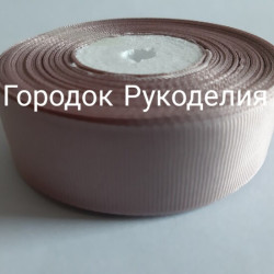 Стрічка репсова 2,5см, колір МОККО