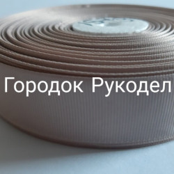 Стрічка репсова 2,5см, 20м колір КАПУЧИНО