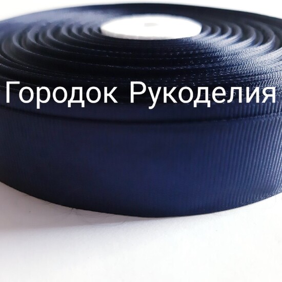 Стрічка репсова 2,5см, колір САПФІР