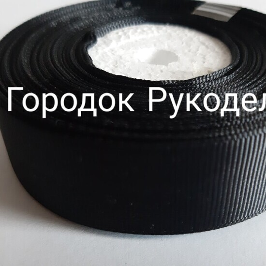 Стрічка репсова 2,5см, колір ЧОРНИЙ