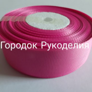 Стрічка репсова 2,5см, колір РОЖЕВИЙ
