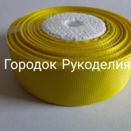 Стрічка репсова 2,5см, колір ЖОВТИЙ