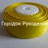 Стрічка репсова 2,5см, колір ЖОВТИЙ
