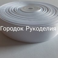 Стрічка репсова 2,5см, колір БІЛИЙ