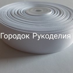Стрічка репсова 2,5см, 20м колір БІЛИЙ