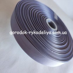 Стрічка репсова 2,5см, колір СІЗИЙ