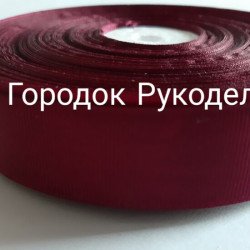 Стрічка репсова 2,5см, колір БОРДО