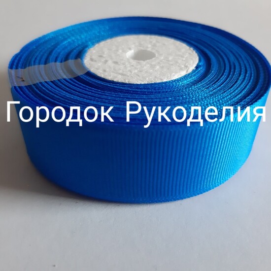 Стрічка репсова 2,5см, колір СИНІЙ