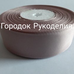 Стрічка репсова 2,5см, 20м колір МОККО