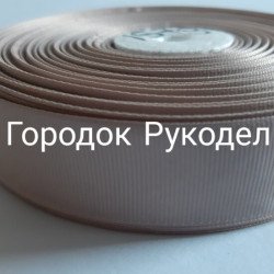Стрічка репсова 2,5см, 20м колір КАПУЧИНО
