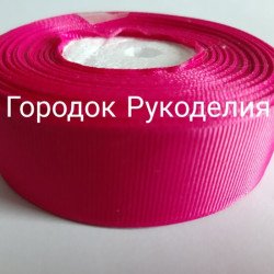 Стрічка репсова 2,5см, 20м колір МАЛИНА