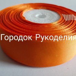 Стрічка репсова 2,5см, колір ПОМАРАНЧЕВИЙ