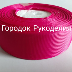 Стрічка репсова 2,5см, колір МАЛИНА