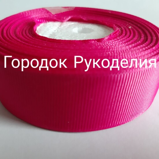 Стрічка репсова 2,5см, колір МАЛИНА